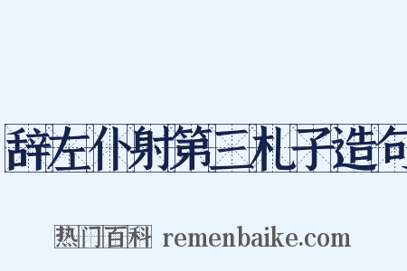 辞左仆射第三札子造句是什么意思的图片